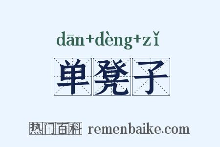 单凳子是什么意思的图片
